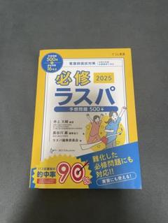 2025年最新】ラスパ 看護 2025の人気アイテム - メルカリ
