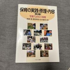 保育の実践・原理・内容 第3版