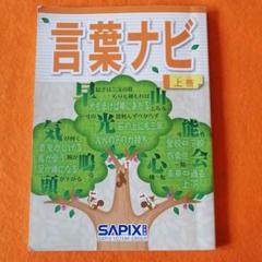 中学受験】SAPIX 言葉ナビ（上巻）小4先取り - メルカリ