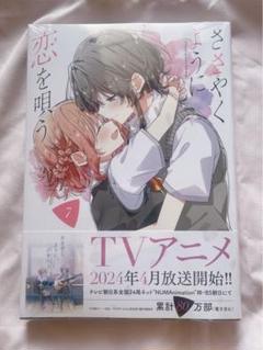 ささやくように恋を唄う 7巻