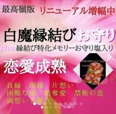 1名様 ランクアップ最高嶺+本格白魔術 超強力ご縁の結びつけ 縁結びのお守り