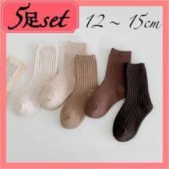 キッズ靴下 12-15cm 5色 5足セット リブソックス シンプル 子供 無地
