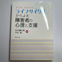 ライフサイクルからよむ障害者の心理と支援