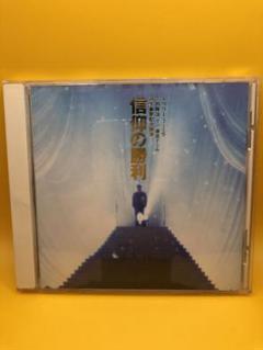 幸福の科学　CD 信仰の勝利