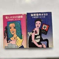 小林信彦 角川文庫 2冊セット 秘密指令オヨヨ 怪人オヨヨ大統領