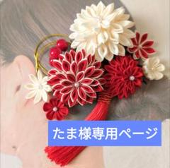 和装髪飾り U42−2 赤　白　成人式 振袖 つまみ細工 かんざし　髪飾り 和装髪飾り U42−2 赤 白 成人式 振袖 つまみ細工 かんざし 髪飾り