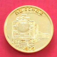 鉄道100周年記念メダル D51 1972年 24K