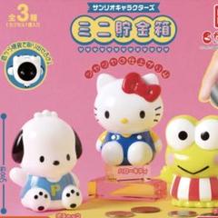サンリオキャラクターズ　ミニ貯金箱　ガチャガチャ