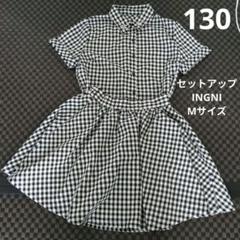 INGNI ファースト　チェック柄 セットアップ Mサイズ　130サイズ