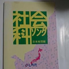 七田式 社会科ソング日本地理編CD