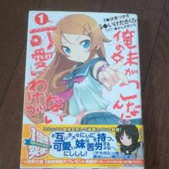 俺の妹がこんなに可愛いわけがない 1