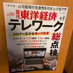 週刊東洋経済2020/6/6