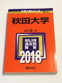 秋田大学 最近3カ年 過去問題解答 2018