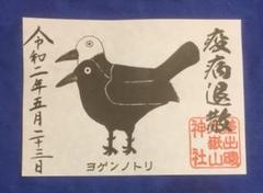 差出礒大嶽山神社❤御朱印❤疫病退散《ヨゲンノトリ》