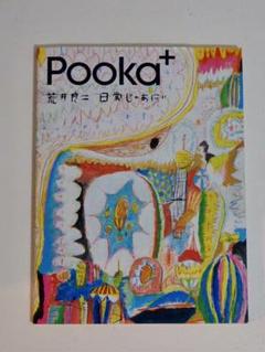 荒井良二 日常じゃあにぃ pooka