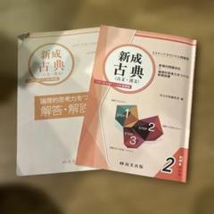 新成古典（古文・漢文）2尚文出版大学入学共通テスト対策新装版3ステップオリジナル
