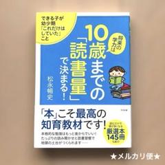 10歳までの「読書量」で決まる！ 松永のぶふみ メルカリ便☆