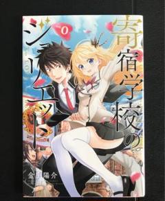 寄宿学校のジュリエット vol.0【美本】