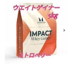 筋肥大特化 マイプロテイン ウェイトゲイナー ストロベリー5kg 筋肥大特化 マイプロテイン ウェイトゲイナーストロベリー 5kg