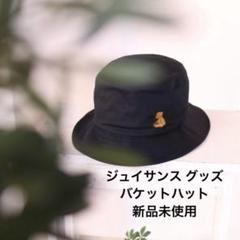 定価¥5,500 ジュイサンスオリジナルグッズ バケットハット