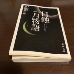 日蝕・一月物語