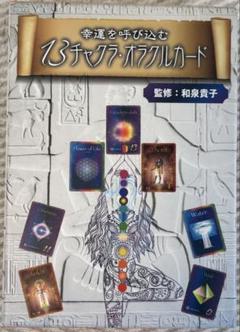幸運を呼び込む 13チャクラ・オラクルカード 新装改訂版