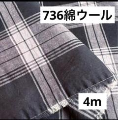 736⑧播州織生地綿ウール混紡生地110×400cm☆黒、淡紫