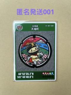 第22弾　北海道　天塩町　マンホールカード　2枚セット Amazon.co.jp: マンホールカード 北海道 第22弾 天塩町 001