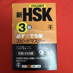 新HSK3級 必ず☆でる単スピードマスター 新HSK3級 必ず☆でる単スピードマスター | 楊 達, 李禄興 |本