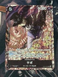 2025年最新】サボ：8パックバトル優勝記念品SR入賞OP04_083の