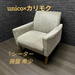 2025年最新】UNICo ソファ 1人の人気アイテム - メルカリ