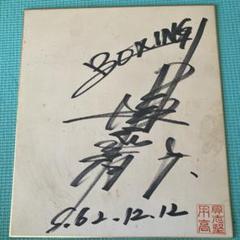 具志堅用高さん　直筆サイン　雑誌取材時にて 具志堅用高さんのサイン 1987年 直筆！ ボクシング 昭和62年12月
