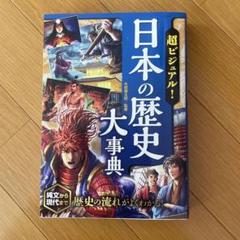 2025年最新】ビジュアル日本の歴史の人気アイテム - メルカリ