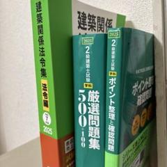 二級建築士法令集線引き済＋問題集＋テキスト＋おまけ 2025年最新】二級建築士 法令集 2024の人気アイテム - メルカリ