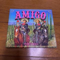 AMIGO ウカスカジー