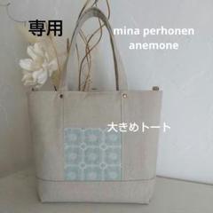 確認ページですꕤ︎︎ハンドメイド ミナペルホネン アネモネ