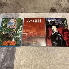 【昭和映画パンフレット】横溝正史原作「獄門島」「犬神家の一族」「八つ墓村」 昭和映画パンフレット】横溝正史原作「獄門島」「犬神家の一族