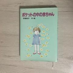 【中古】 ポケットの中の赤ちゃん/講談社/宇野和子 ポケットの中の赤ちゃん (講談社青い鳥文庫 9-1) | 宇野 和子