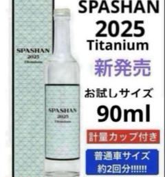 SPASHAN 2025 Titanium お試し【90ml】のサムネイル