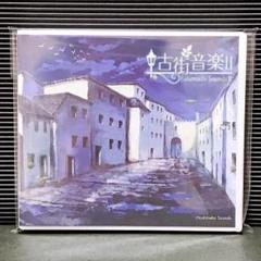 同人音楽 CD 古街音楽II / 星猫音楽