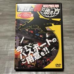 地球の裏の歩き方 ~タイ・ベトナム編~ [DVD]