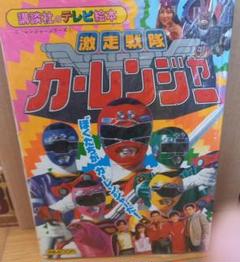 カーレンジャー当時物!✨対決セット✨未開封!平成８年(１９９６年)平成レトロ✨ カーレンジャー当時物!対決セット未開封!平成8年(1996年