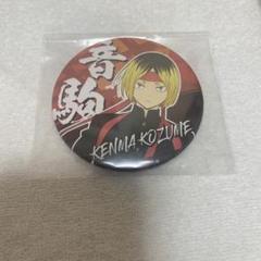 2025年最新】孤爪研磨 缶バッジ 応援団の人気アイテム - メルカリ