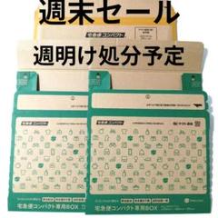 【大特価!!】 在庫処分週末セール】宅急便コンパクト専用BOX 2枚と薄型 1枚 その他