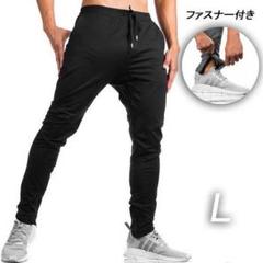 L /ブラック】 【トレーニング パンツ.ファスナー付 】男女 兼用