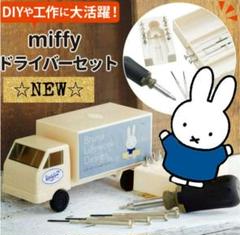 ☆新品☆ ミッフィー ドライバーセット 工具セット ツールキット DIYのサムネイル