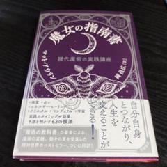 魔女の指南書 現代魔術の実践講座 - メルカリ