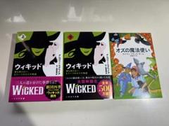劇団四季 ウィキッド 原作小説 上下巻 オズの魔法使い セット