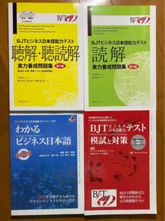 セール中BJTビジネス日本語能力テスト| 読解+聴解・聴読解(第2版