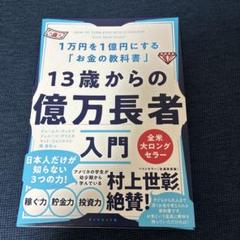 13歳からの億万長者入門 : 1万円を1億円にする「お金の教科書」